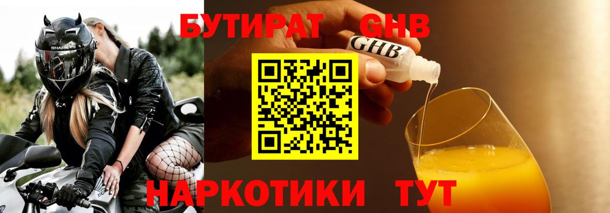 БУТИРАТ 1.4BDO Удомля